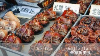The Food of Zhujiajiao 朱家角美食 Yangtze Flusskreuzfahrt, ab 1599 € – 14 Tage China Rundreise & Yangtze Flusskreuzfahrt : 9-tägige Rundreise in 4* Hotels, HP oder ÜF und 4 Nächte auf dem Schiff, VP inkl. Flug und Ausflüge